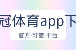 皇冠体育app下载 配图